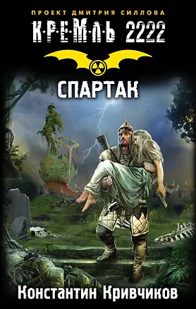 Книга Кремль 2222. Спартак : фантастический роман (Константин Кривчиков)