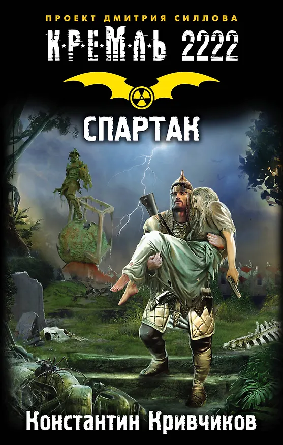 Книга Кремль 2222. Спартак : фантастический роман (Константин Кривчиков) — 1