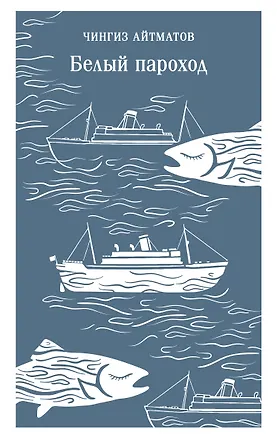 Книга Белый пароход (Чингиз Айтматов)