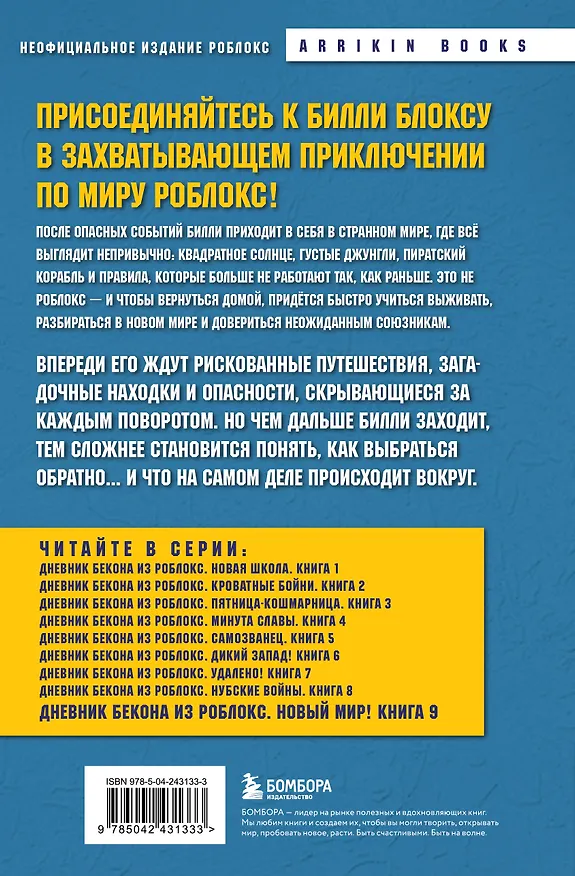 Книга Дневник Бекона из Роблокс. Новый мир! Книга 9 (Аррикин Букс) — 2