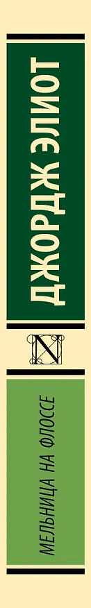 Книга Мельница на Флоссе (Джордж Элиот) — 3