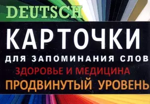 ЗДОРОВЬЕ. Немец. язык.Карточки для запоминания слов. Игра: бел.картонные карточки с цветными илл. — 322568 — 1