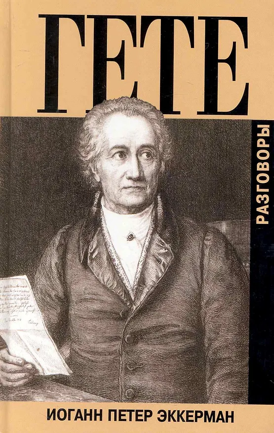 Книга Разговоры с Гете () — 1