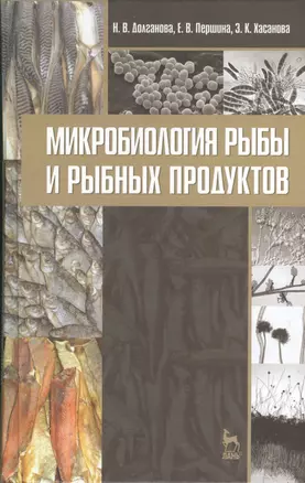 Микробиология рыбы и рыбных продуктов. Учебное пособие 2-е изд. перераб. и доп. — 2368270 — 1