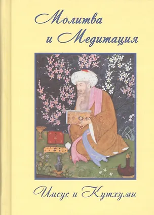 Книга Молитва и Медитация Иисус и Кутхуми (Профет) (Элизабет Клэр Профет)
