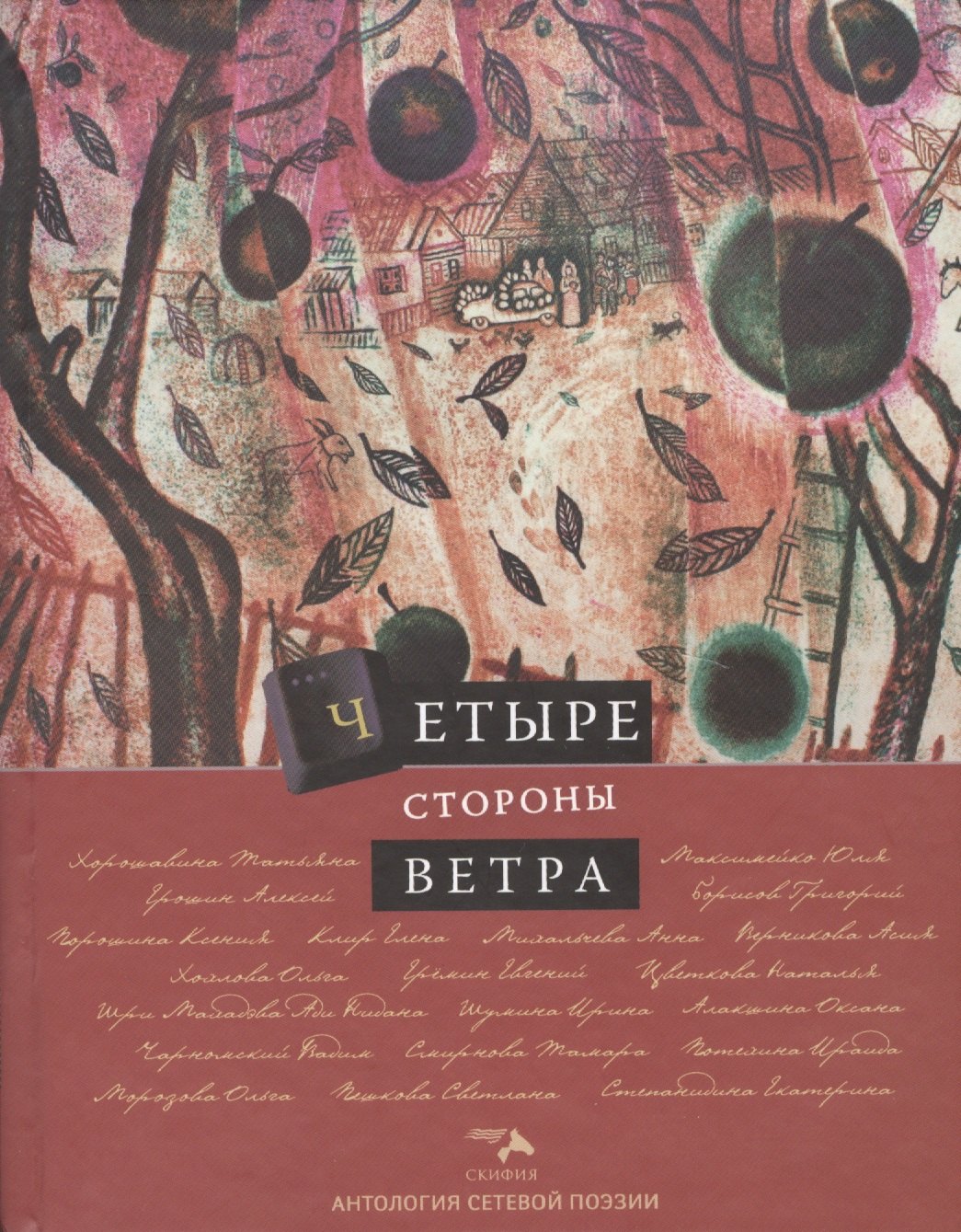 

Четыре стороны ветра