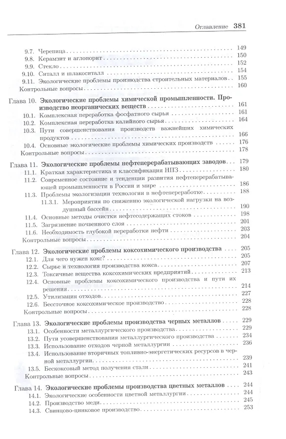 Книга Промышленная экология: учебное пособие (Валентин Зайцев) — 4