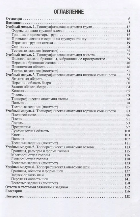 Книга Топографическая анатомия. Практикум для медицинских сестер по медицинскому массажу. Учебное пособие (Наталья Смольянникова) — 2