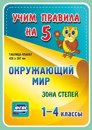 Окружающий мир. Зона степей. 1-4 классы. Таблица-плакат — 2784450 — 1