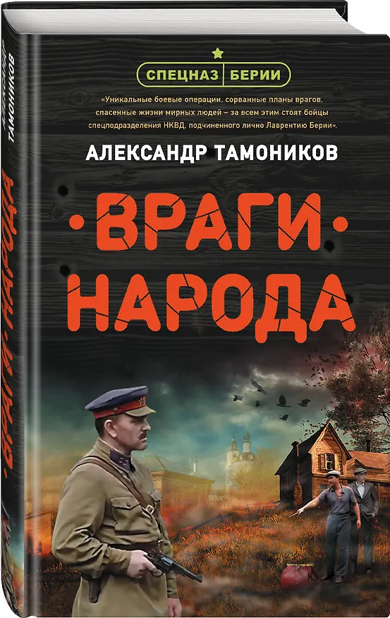 Книга Враги народа (Александр Тамоников) — 4