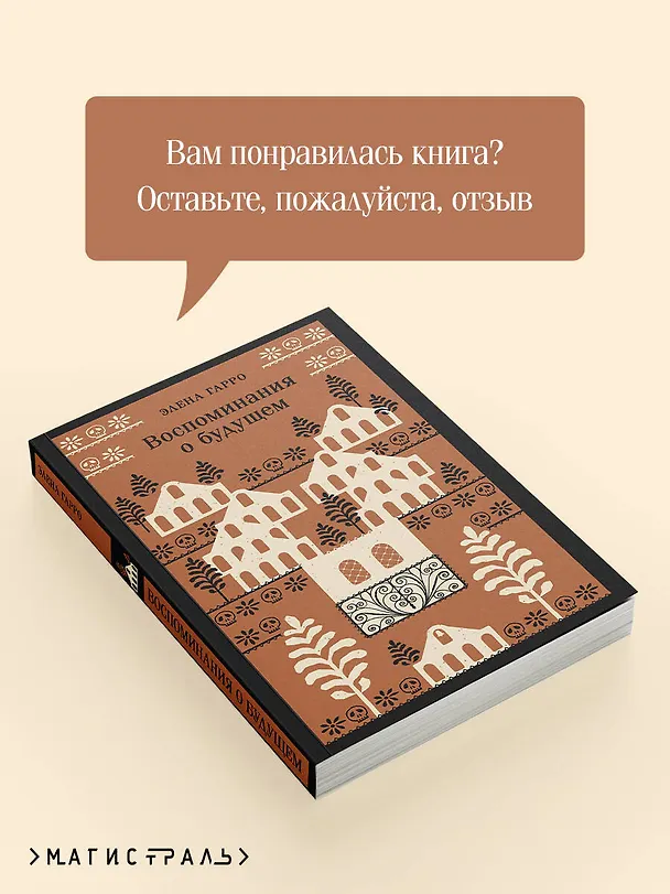 Книга Воспоминания о будущем (Элена Гарро) — 12