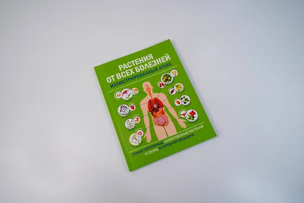 Книга Растения от всех болезней. Иллюстрированный атлас () — 10