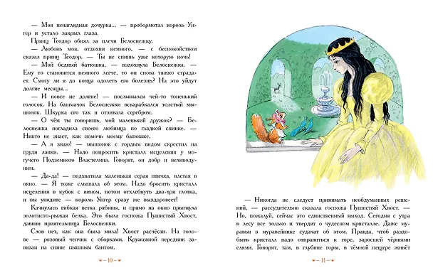 Книга Белоснежка в пещере ловушек (Софья Прокофьева) — 10