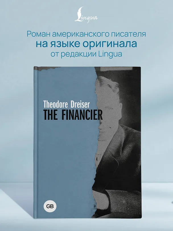 Книга The Financier (Теодор Драйзер) — 5