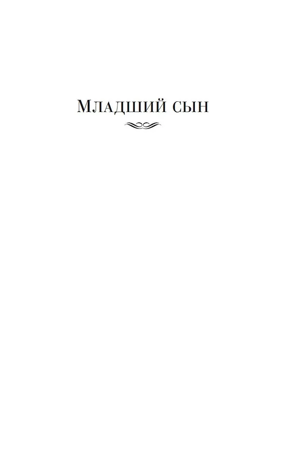 Книга Государи Московские. Младший сын. Великий стол (Дмитрий Балашов) — 12