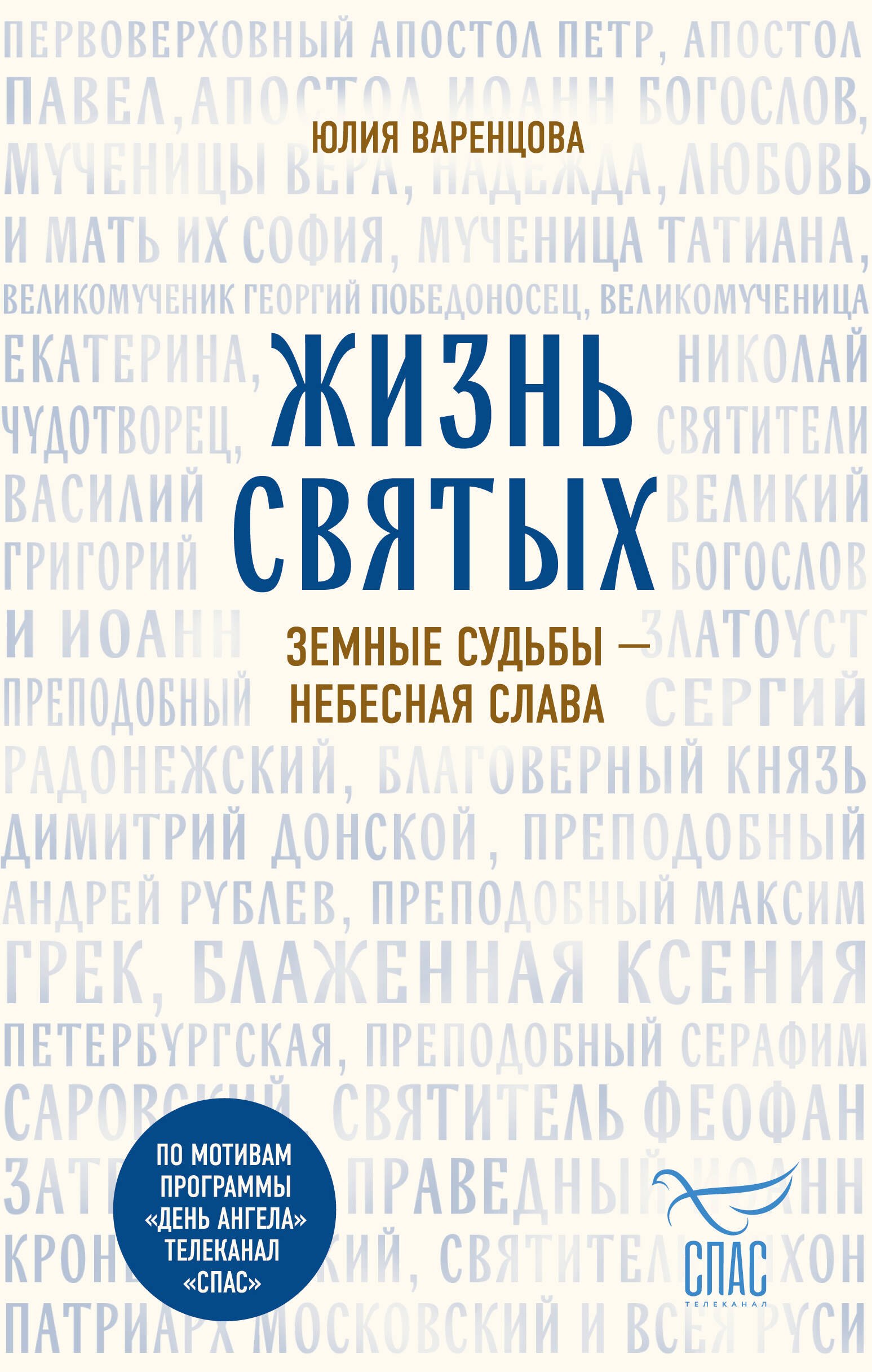 None Жизнь святых. Земные судьбы — небесная слава