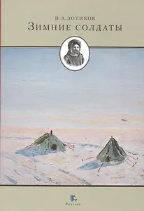 Зимние солдаты
