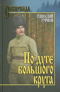 По дуге большого круга