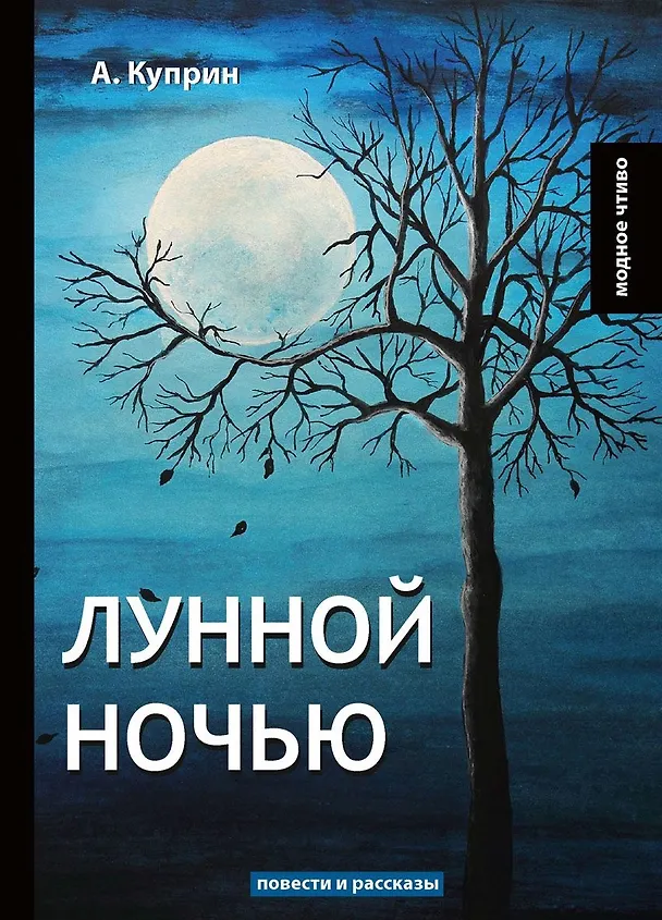 Книга Лунной ночью: повести и рассказы (Александр Куприн) — 1