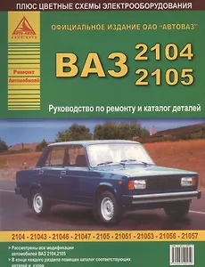 ВАЗ 2104 / 2105 и их модификации Рук-во по ремонту и каталог деталей (цв.сх.) (мРАвто)
