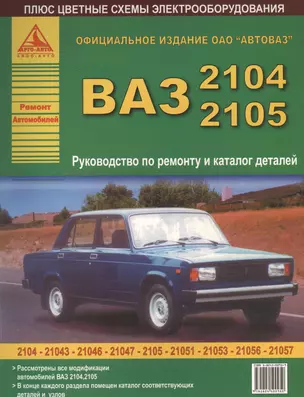 ВАЗ 2104 / 2105 и их модификации Рук-во по ремонту и каталог деталей (цв.сх.) (мРАвто) — 2682289 — 1