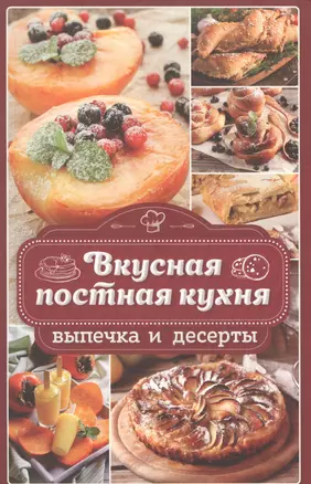 Вкусная постная кухня. Выпечка и десерты — 2696257 — 1