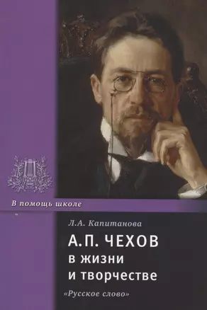 А.П. Чехов в жизни и творчестве. Учебное пособие для школ, гимназий, лицеев и колледжей — 2807790 — 1