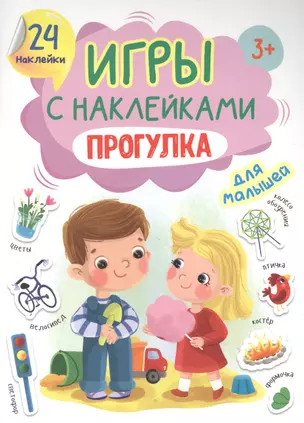 ИГРЫ с наклейками А5. ПРОГУЛКА — 2892513 — 1