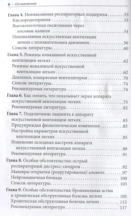 Книга ИВЛ в отделениях экстренной помощи (Сьюзан Р. Уилкокс, Ани Айдин, Иви Дж. Марколини) — 3