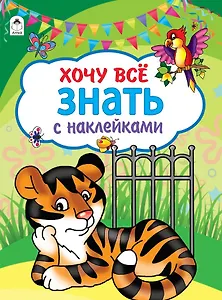 Хочу все знать