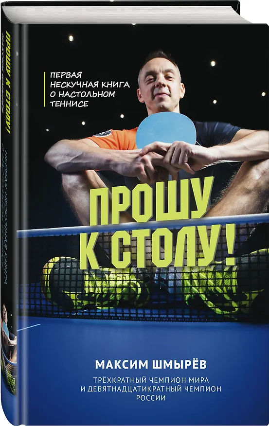 Книга Прошу к столу. Первая нескучная книга о настольном теннисе (Максим Шмырев) — 4
