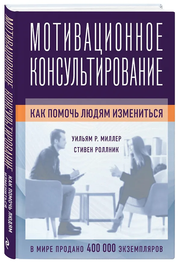 Книга Мотивационное консультирование: как помочь людям измениться (фотообложка) (Уильям Р. Миллер) — 5