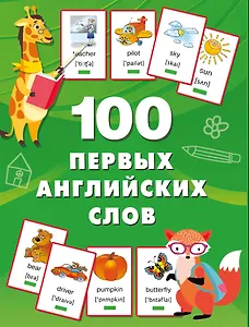 100 первых английских слов. Набор карточек