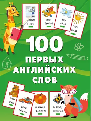 Книга 100 первых английских слов. Набор карточек (Валентина Дмитриева)