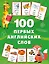 100 первых английских слов. Набор карточек — 3083606 — 1