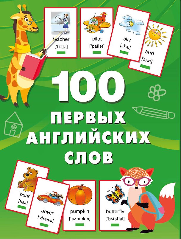 Книга 100 первых английских слов. Набор карточек (Валентина Дмитриева) — 1