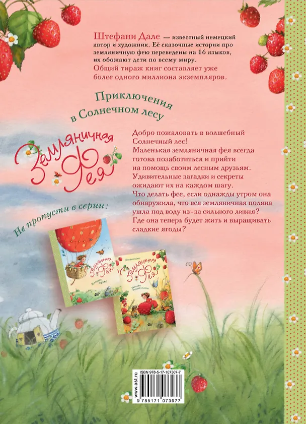 Книга Земляничная фея. Приключения в Солнечном лесу (Штефани Дале) — 2