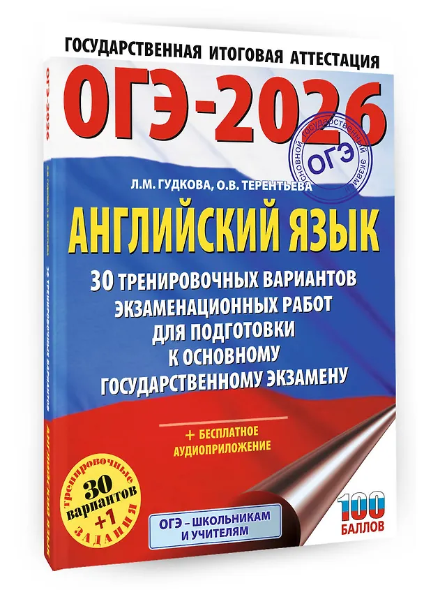 Книга ОГЭ-2026. Английский язык. 30 тренировочных вариантов экзаменационных работ для подготовки к основному государственному экзамену (Ольга Терентьева, Лидия Гудкова) — 4