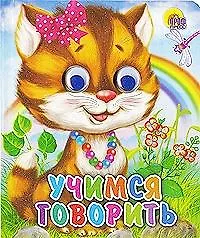 Книга ГЛАЗКИ-МИНИ. УЧИМСЯ ГОВОРИТЬ () — 1