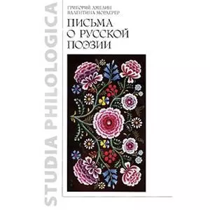 Письма о русской поэзии — 2195732 — 1