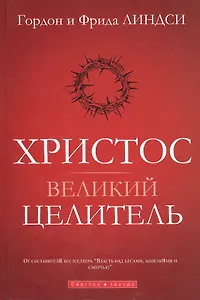 Христос - великий целитель