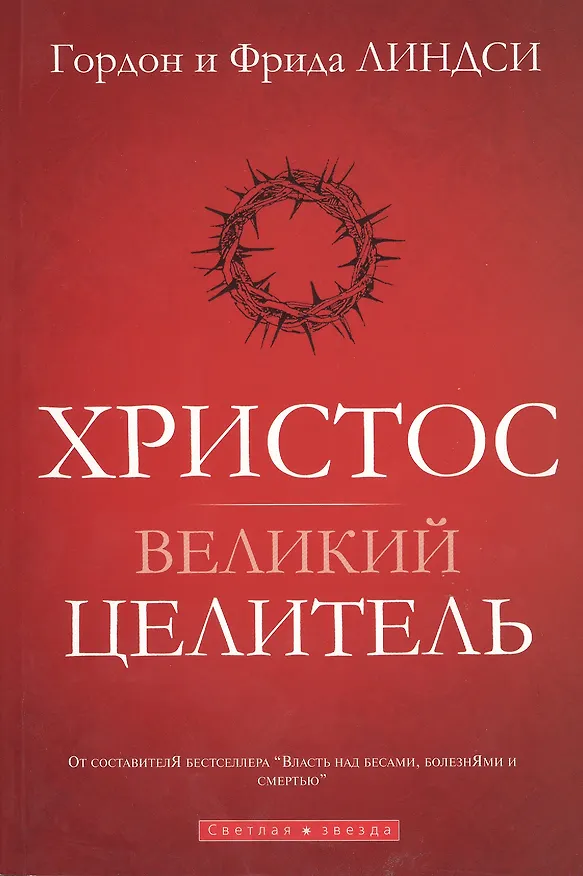 Книга Христос - великий целитель () — 1