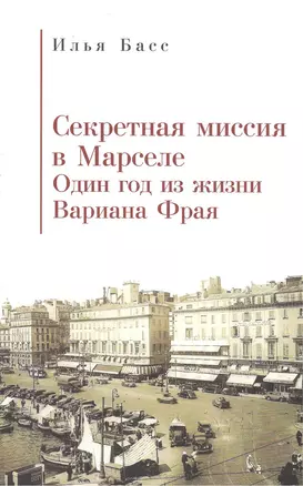 Секретная миссия в Марселе — 2390690 — 1