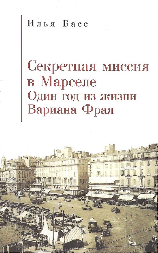 Книга Секретная миссия в Марселе (Илья Басс) — 1