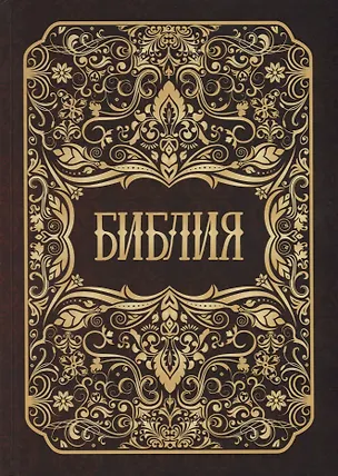 Книга Библия ()