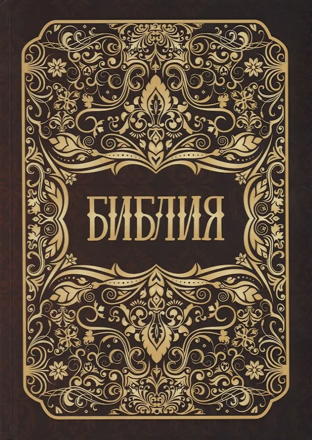 Книга Библия () — 1