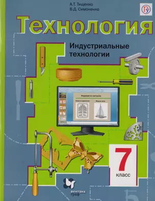 Технология. Индустриальные технологии : 7 класс :  Учебник для учащихся общеобразовательных организаций. ФГОС — 2702383 — 1