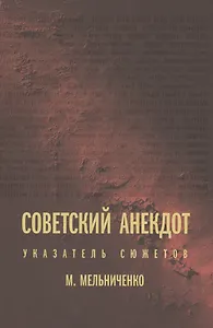 Советский анекдот: Указатель сюжетов