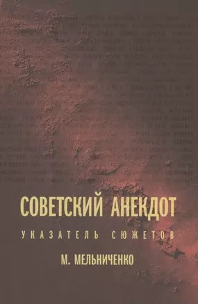 Советский анекдот: Указатель сюжетов — 2850395 — 1