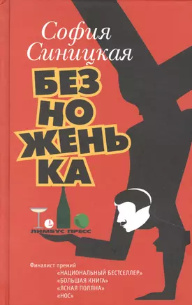 Безноженька — 2851977 — 1